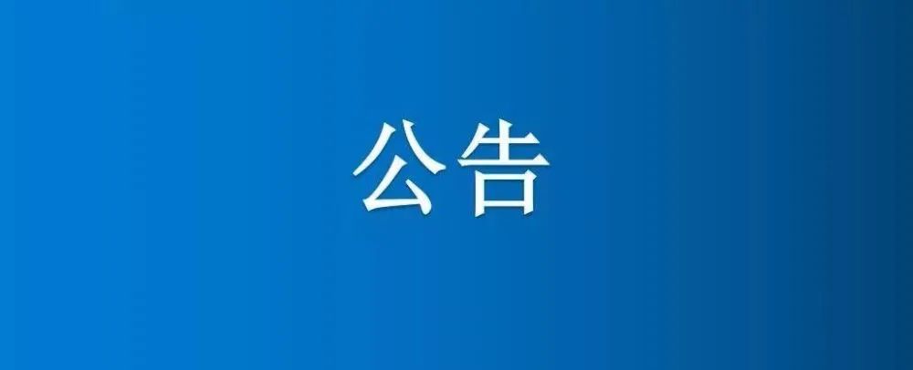 博農(nóng)集團農(nóng)業(yè)公司綠色廊道綠化苗木、竹子公開轉(zhuǎn)讓公告